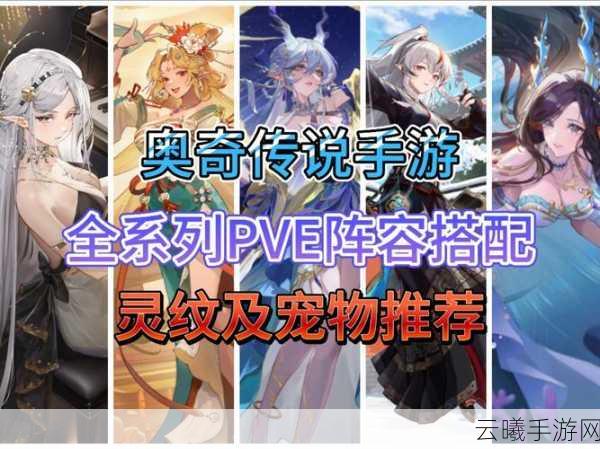 奥奇传说手游哪些阵容比较强？阵容强度排行及玩法揭秘！