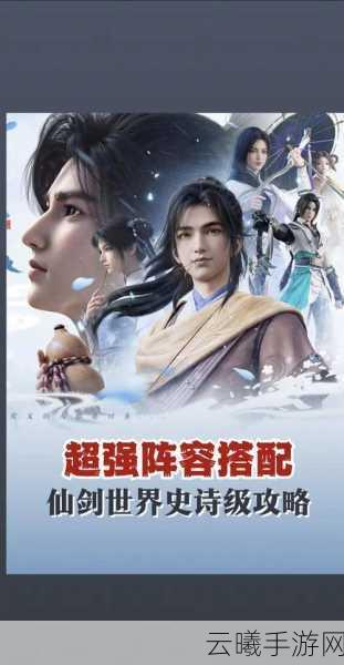 仙剑奇侠传三手游攻略电子书全面解析，探索仙侠世界的奇幻之旅