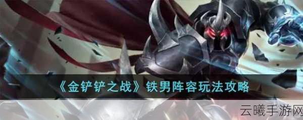 金铲铲之战铁男装备搭配攻略及趣味玩法揭秘