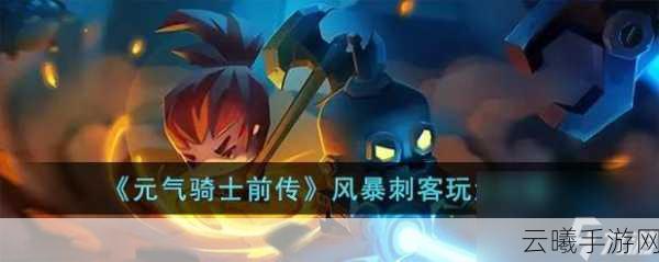 元气骑士前传洗点攻略及趣味玩法揭秘
