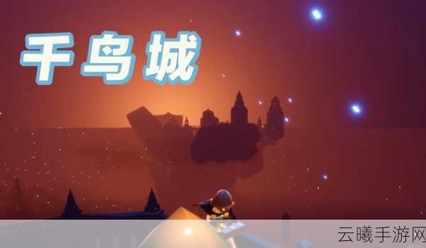 光遇手游资讯,揭秘千鸟城双子先祖触发攻略与趣味玩法