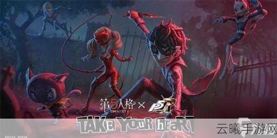 第五人格×女神异闻录5皇家版联动第二弹，全新玩法揭秘，探索异界冒险之旅
