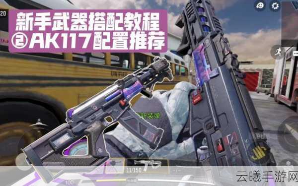 使命召唤手游AK117深度解析及配件推荐，打造你的战场利器