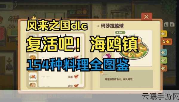 风来之国新DLC复活吧！海鸥镇18点震撼解锁，探索未知冒险新篇章！