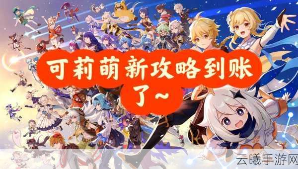 原神可莉天赋升级全攻略，解锁她的无限火力！