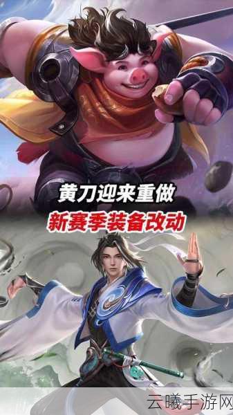 王者荣耀深度剖析,小黄刀——巡守利斧装备特性、实战应用及网友热议评价