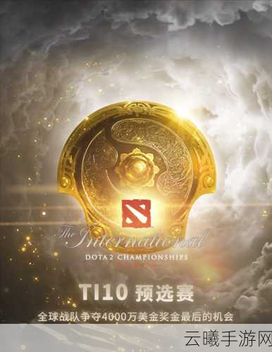 DOTA2Ti10奖金再创新高,电竞盛宴引领手游新风尚!