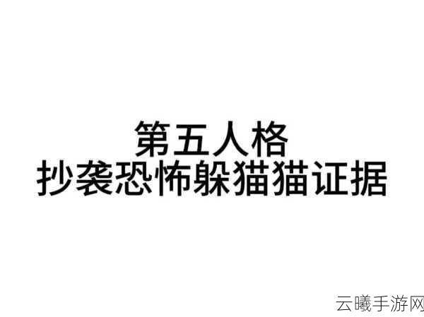 第五人格非对称竞技魅力，抄袭争议下的独特玩法探索