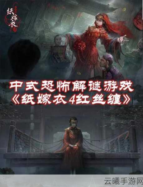 纸嫁衣双人版惊悚上线,沉浸式中式恐怖新体验,双人协作解谜挑战极限