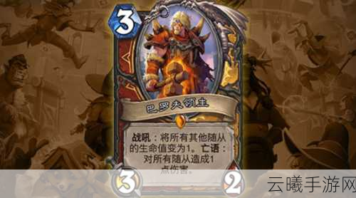 炉石传说通灵学园巴罗夫领主深度解析与趣味玩法