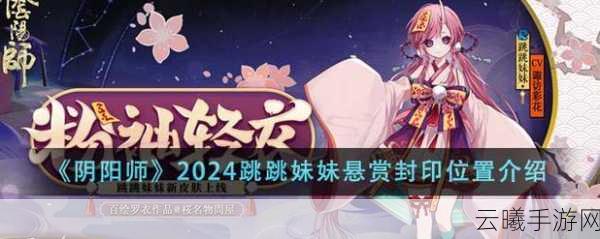 阴阳师手游跳跳妹妹刷新攻略及趣味玩法介绍