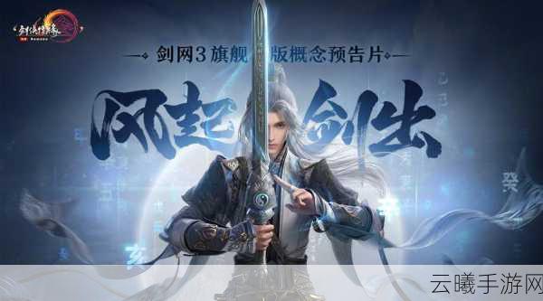 剑网3重制版震撼上线回顾，国风武侠新体验等你来探索！