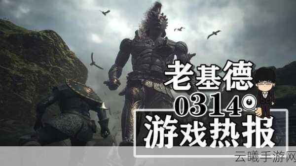 龙之信条:黑暗觉醒手游移植版深度评测与趣味玩法揭秘