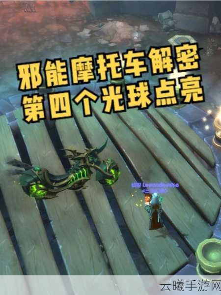魔兽世界手游版，揭秘隐藏坐骑邪能摩托，第四颗光球点亮全攻略