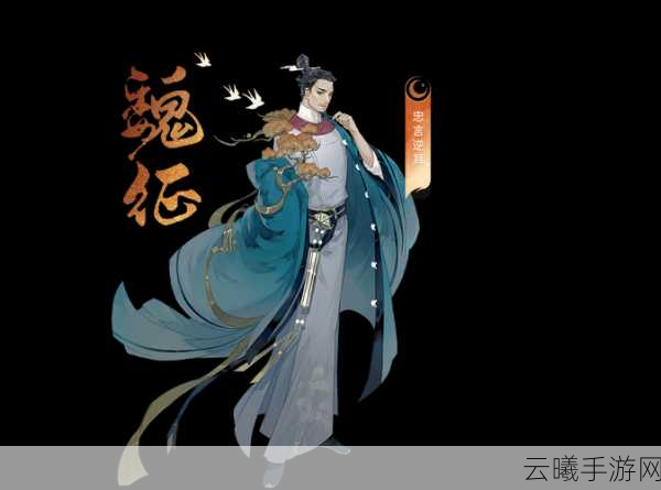 忘川风华录魏征技能详解及高阶玩法技巧全攻略