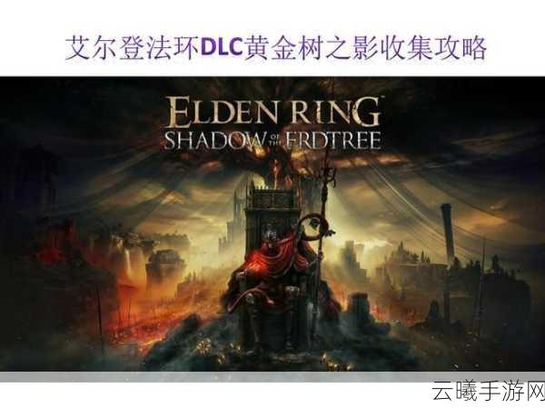 艾尔登法环DLC，黄金树幽影手游配置要求及玩法揭秘