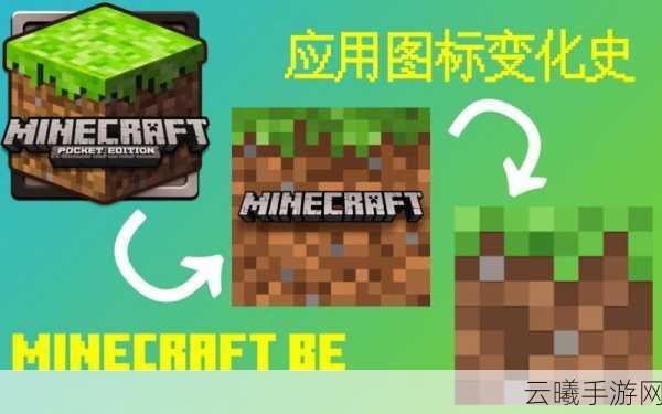 我的世界MC基岩版，版本演变史概览及历史版本集锦，探索无限创造的乐趣