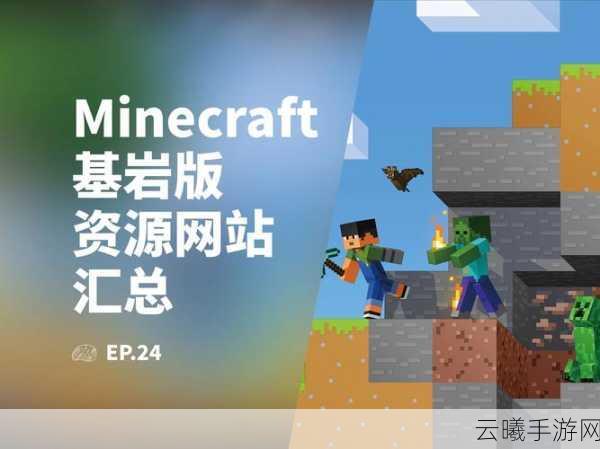 我的世界MC基岩版,版本演变史概览及历史版本集锦,探索无限创造的乐趣