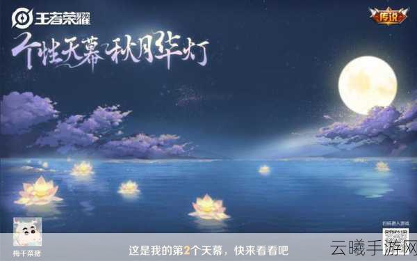 王者荣耀个性天幕全攻略,解锁条件、定制步骤与趣味玩法揭秘