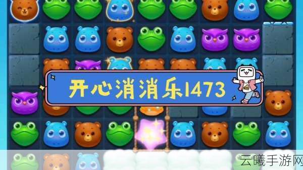 开心消消乐隐藏137关通关秘籍，解锁趣味新玩法，挑战无限乐趣！