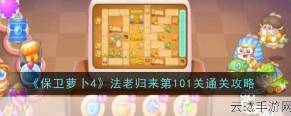 保卫萝卜4秋妃传第101关满星攻略，解锁宫廷塔防新高度
