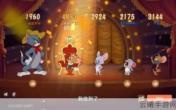 猫和老鼠手游锦标赛，欢乐追逐，策略比拼全攻略