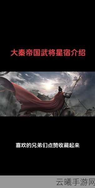 大秦帝国风云录,历史长河中的帝王荣光手游震撼发布,重温千古一帝的辉煌征程
