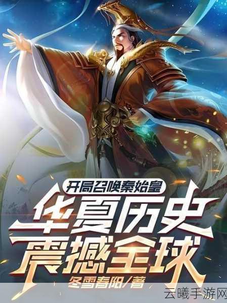 大秦帝国风云录,历史长河中的帝王荣光手游震撼发布,重温千古一帝的辉煌征程