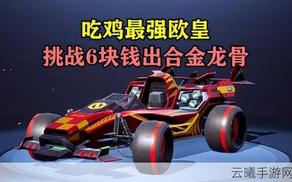 和平精英龙骨部落新玩法深度揭秘,解锁并操控霸王龙,主宰战场新纪元!