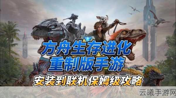 方舟,生存进化手游版——全面解锁金属武器制作与收集提炼指南