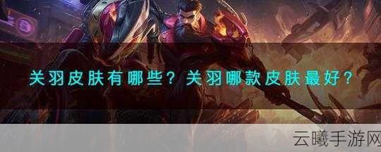 王者荣耀关羽台词内容攻略全解析,驰骋战场的武圣之道