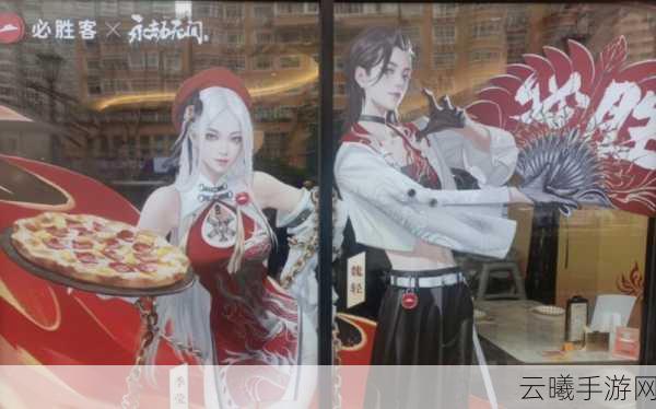 永劫无间×必胜客联动盛宴，解锁超值游戏奖励！
