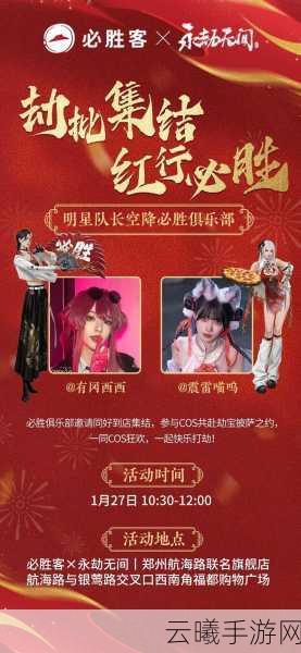 永劫无间×必胜客联动盛宴,解锁超值游戏奖励!