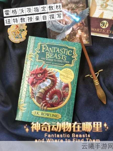 霍格沃茨:纽特斯卡曼德的神奇动物乐园全展示