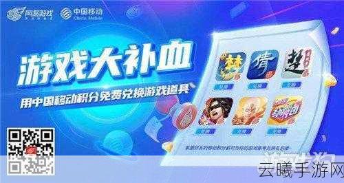 游戏大补血!用移动积分免费兑换网易游戏道具