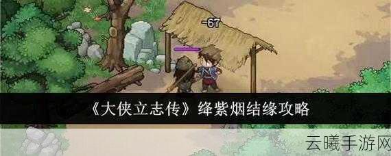 大侠立志传哑琴结缘方法攻略及趣味玩法揭秘