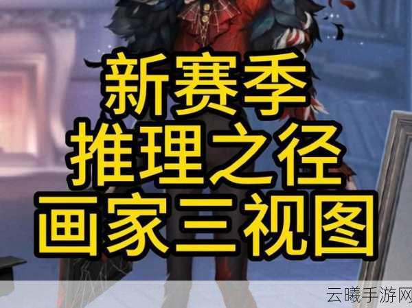 第五人格画家玩法全解析，艺术与策略的完美融合