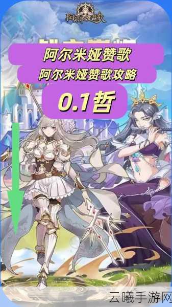 阿尔米娅赞歌角色强度排行全解析,探索奇幻大陆的无限可能