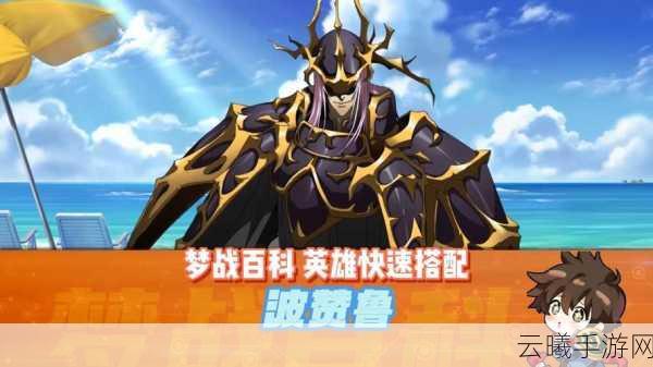 梦幻模拟战手游波赞鲁附魔全攻略，打造黑暗领袖的极致战力