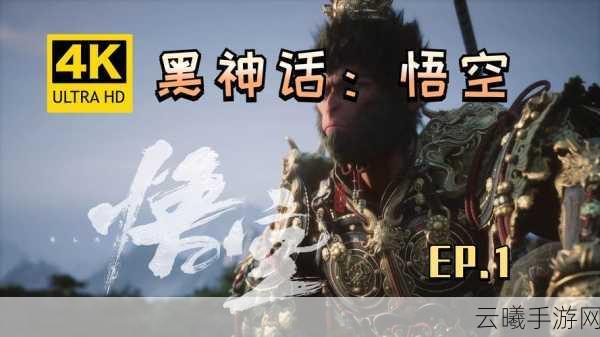 黑神话,悟空电视畅玩指南,探索西行新境界!