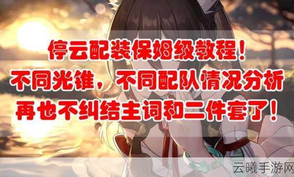 崩坏星穹铁道停云队伍搭配全攻略，解锁无限可能！
