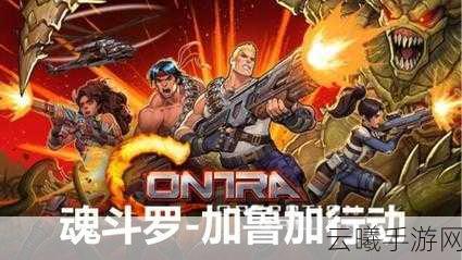 魂斗罗，加鲁加行动全奖杯攻略及趣味玩法揭秘