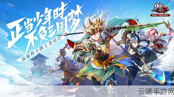 少年三国志2果盘版,策略卡牌新体验,海量礼包等你拿!