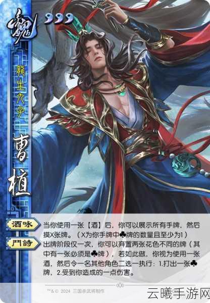 三国杀手游深度解析,曹植酒诗技能实战攻略与趣味玩法