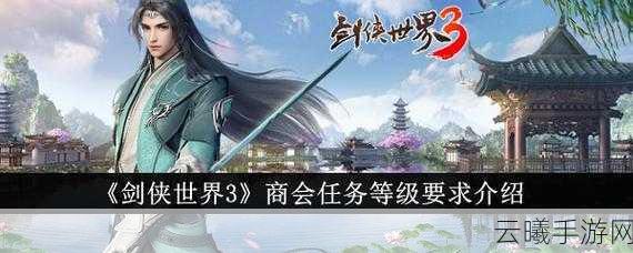 剑侠世界3商会任务深度解析,探索武侠世界的商业奥秘