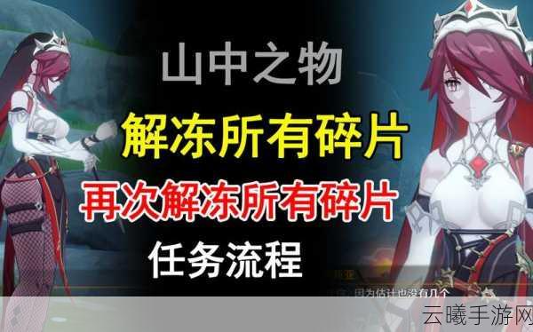 原神再次解冻所有碎片任务全攻略,探索雪山秘境的奇妙之旅