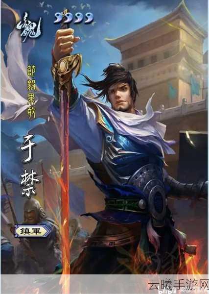 三国杀手游新角色揭秘,于禁技能深度解析与趣味玩法探索