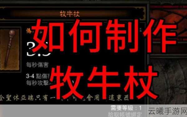 暗黑3手游传奇牧牛杖材料全攻略，刷到后如何制作与探索隐藏乐趣