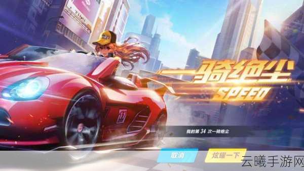 QQ飞车手游K24赛车深度攻略,解锁极速之旅,畅享飞驰快感