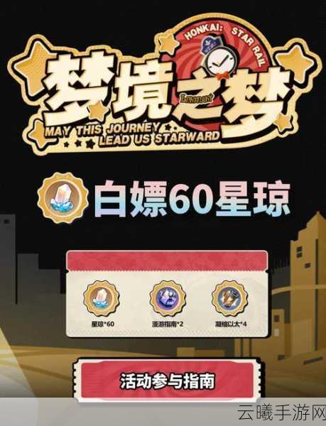 崩坏,星穹铁道梦境寻母记攻略与合理升级计划揭秘